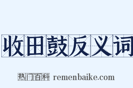 收田鼓反义词是什么意思的图片
